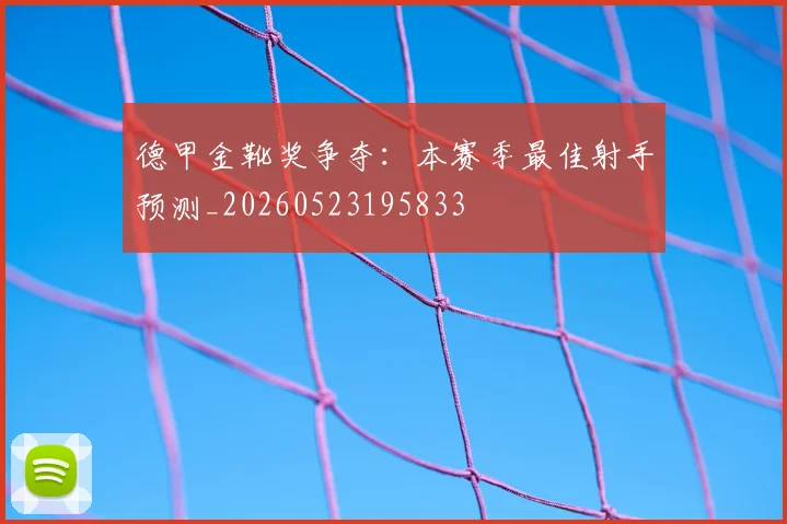 德甲金靴奖争夺:本赛季最佳射手预测_20260523195833