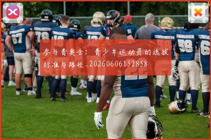 参与青奥会:青少年运动员的选拔标准与路径_20260606152858