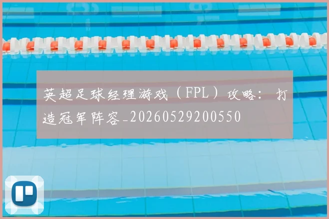 英超足球经理游戏（FPL）攻略：打造冠军阵容_20260529200550