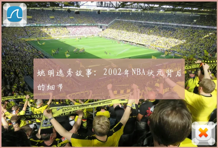 姚明选秀故事：2002年NBA状元背后的细节