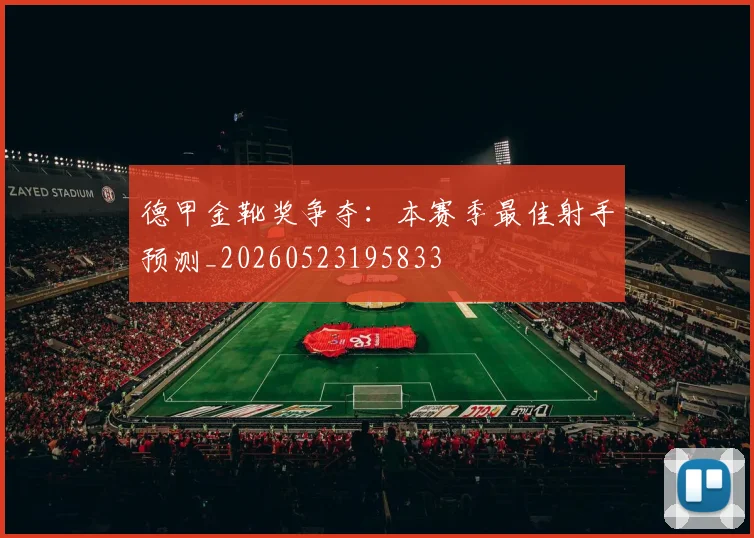 德甲金靴奖争夺:本赛季最佳射手预测_20260523195833