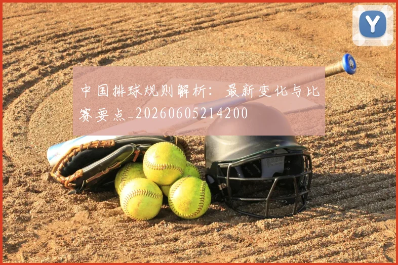 中国排球规则解析:最新变化与比赛要点_20260605214200