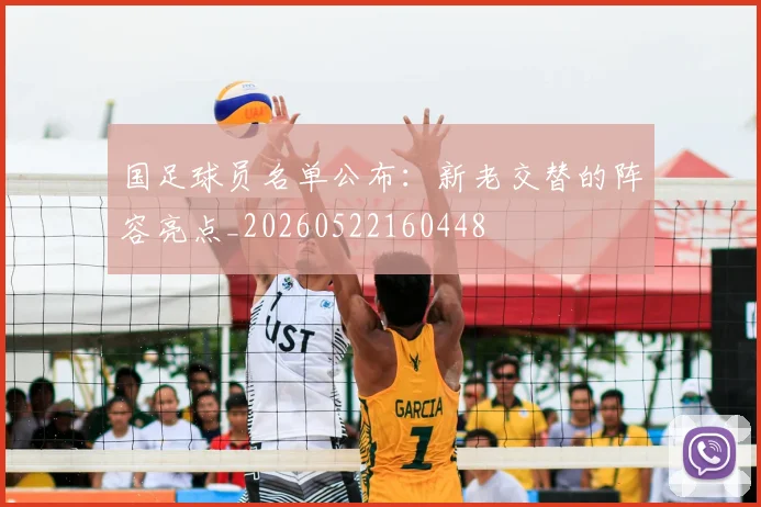 国足球员名单公布：新老交替的阵容亮点_20260522160448