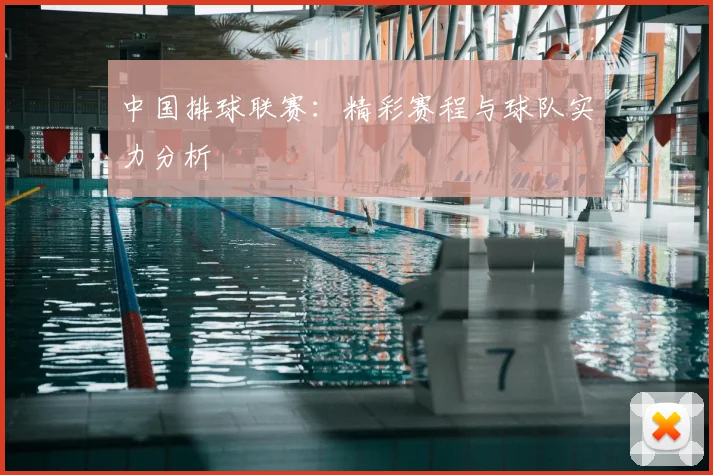中国排球联赛:精彩赛程与球队实力分析