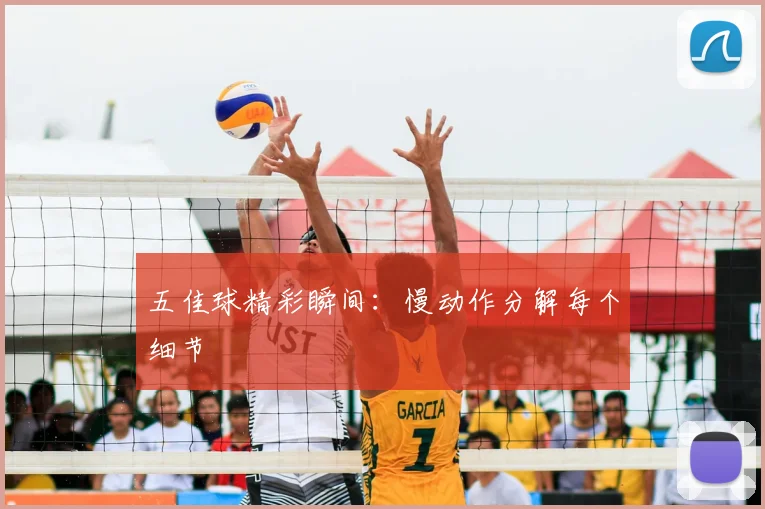 五佳球精彩瞬间：慢动作分解每个细节