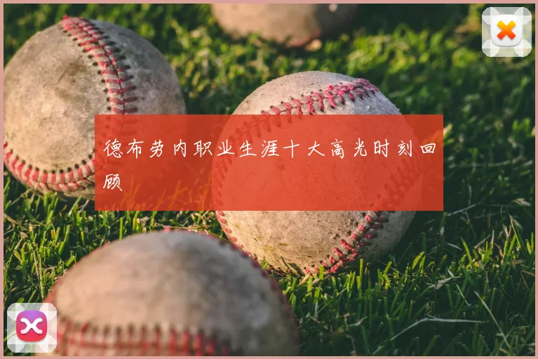 德布劳内职业生涯十大高光时刻回顾
