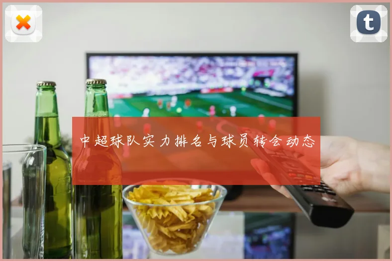 中超球队实力排名与球员转会动态
