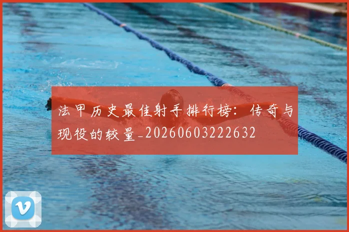 法甲历史最佳射手排行榜:传奇与现役的较量_20260603222632