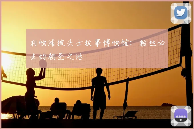 利物浦披头士故事博物馆：粉丝必去的朝圣之地