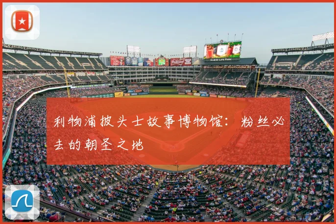 利物浦披头士故事博物馆:粉丝必去的朝圣之地