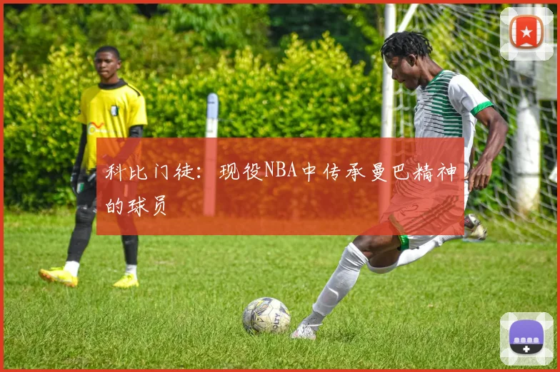 科比门徒：现役NBA中传承曼巴精神的球员