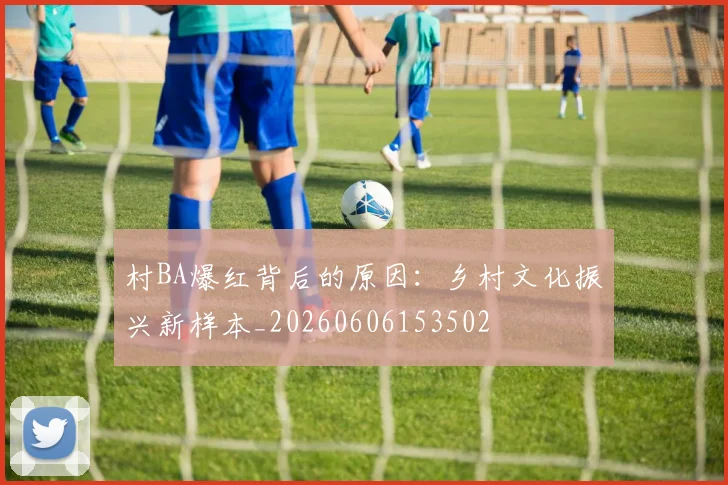 村BA爆红背后的原因:乡村文化振兴新样本_20260606153502