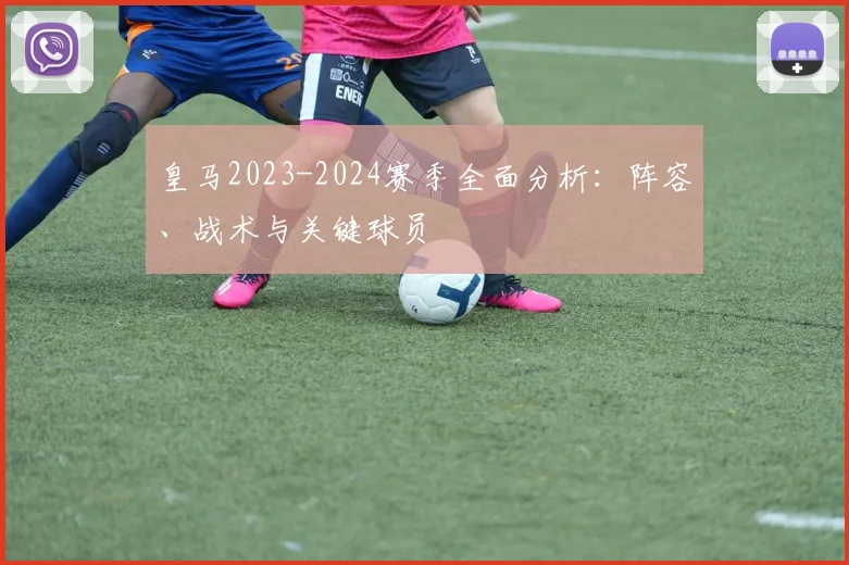 皇马2023-2024赛季全面分析:阵容、战术与关键球员