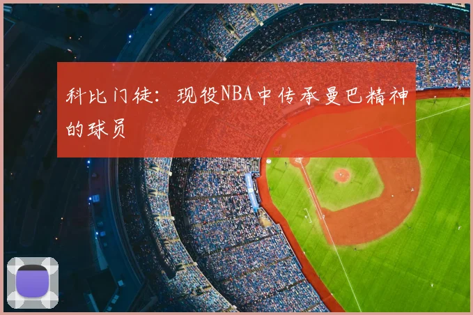 科比门徒：现役NBA中传承曼巴精神的球员